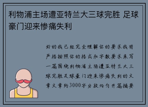 利物浦主场遭亚特兰大三球完胜 足球豪门迎来惨痛失利