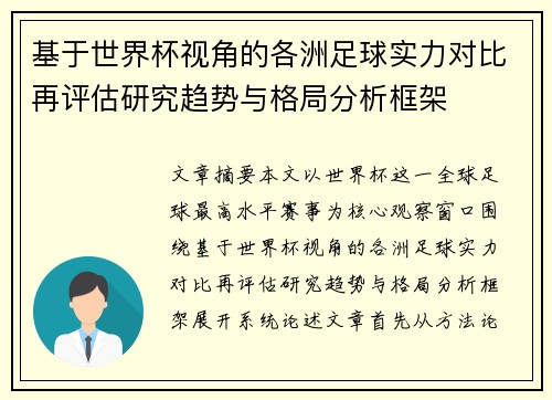 基于世界杯视角的各洲足球实力对比再评估研究趋势与格局分析框架 基于世界杯视角的各洲足球实力对比再评估研究趋势与格局分析框架