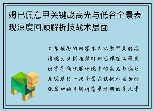姆巴佩意甲关键战高光与低谷全景表现深度回顾解析技战术层面 姆巴佩意甲关键战高光与低谷全景表现深度回顾解析技战术层面