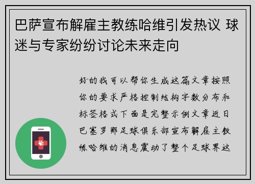 巴萨宣布解雇主教练哈维引发热议 球迷与专家纷纷讨论未来走向 巴萨宣布解雇主教练哈维引发热议 球迷与专家纷纷讨论未来走向