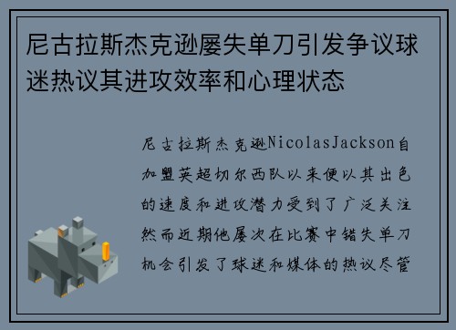 尼古拉斯杰克逊屡失单刀引发争议球迷热议其进攻效率和心理状态