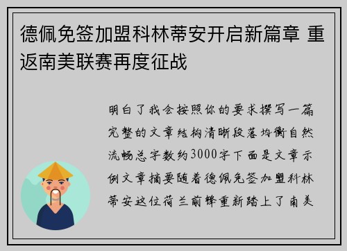 德佩免签加盟科林蒂安开启新篇章 重返南美联赛再度征战 德佩免签加盟科林蒂安开启新篇章 重返南美联赛再度征战