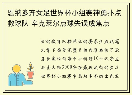 恩纳多齐女足世界杯小组赛神勇扑点救球队 辛克莱尔点球失误成焦点