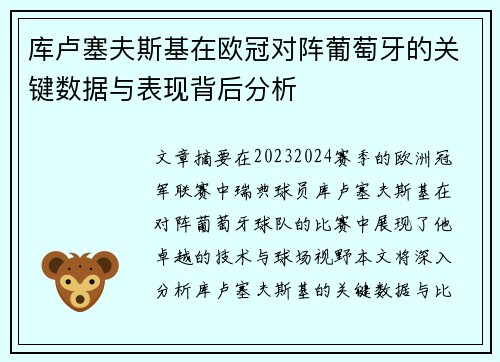 库卢塞夫斯基在欧冠对阵葡萄牙的关键数据与表现背后分析