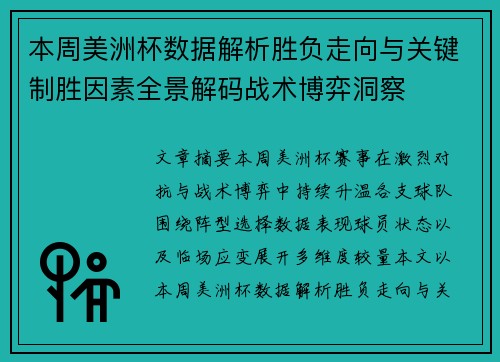 本周美洲杯数据解析胜负走向与关键制胜因素全景解码战术博弈洞察 本周美洲杯数据解析胜负走向与关键制胜因素全景解码战术博弈洞察