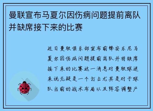 曼联宣布马夏尔因伤病问题提前离队并缺席接下来的比赛