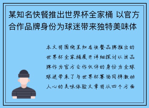 某知名快餐推出世界杯全家桶 以官方合作品牌身份为球迷带来独特美味体验