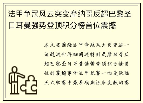 法甲争冠风云突变摩纳哥反超巴黎圣日耳曼强势登顶积分榜首位震撼