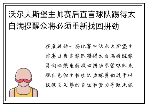 沃尔夫斯堡主帅赛后直言球队踢得太自满提醒众将必须重新找回拼劲 沃尔夫斯堡主帅赛后直言球队踢得太自满提醒众将必须重新找回拼劲