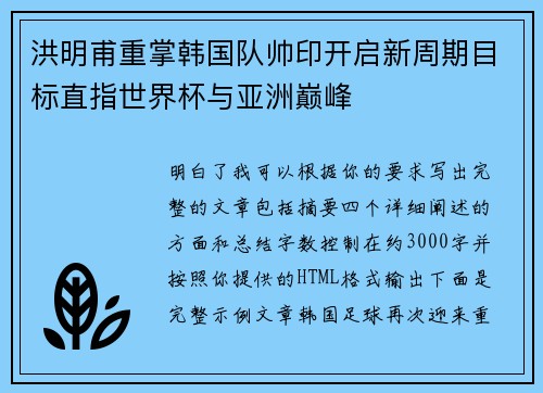 洪明甫重掌韩国队帅印开启新周期目标直指世界杯与亚洲巅峰 洪明甫重掌韩国队帅印开启新周期目标直指世界杯与亚洲巅峰