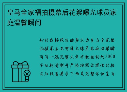皇马全家福拍摄幕后花絮曝光球员家庭温馨瞬间 皇马全家福拍摄幕后花絮曝光球员家庭温馨瞬间