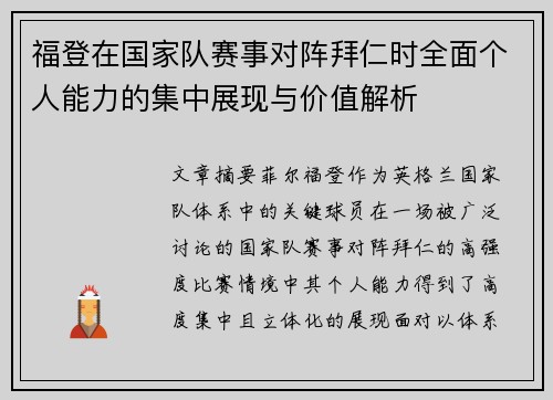 福登在国家队赛事对阵拜仁时全面个人能力的集中展现与价值解析
