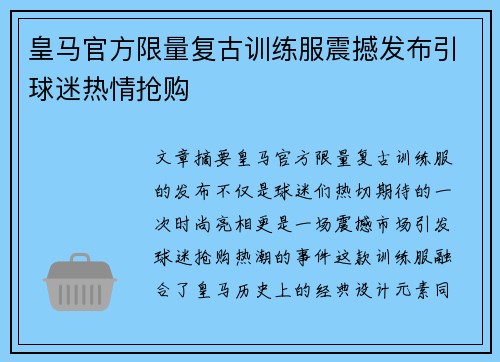 皇马官方限量复古训练服震撼发布引球迷热情抢购 皇马官方限量复古训练服震撼发布引球迷热情抢购