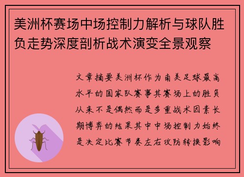 美洲杯赛场中场控制力解析与球队胜负走势深度剖析战术演变全景观察