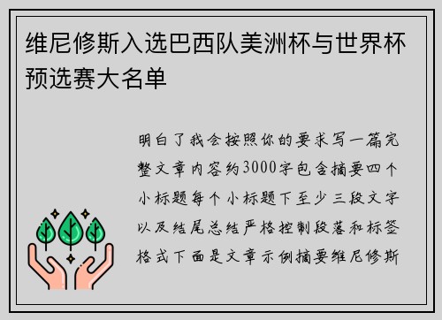 维尼修斯入选巴西队美洲杯与世界杯预选赛大名单