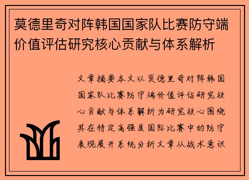 莫德里奇对阵韩国国家队比赛防守端价值评估研究核心贡献与体系解析 莫德里奇对阵韩国国家队比赛防守端价值评估研究核心贡献与体系解析