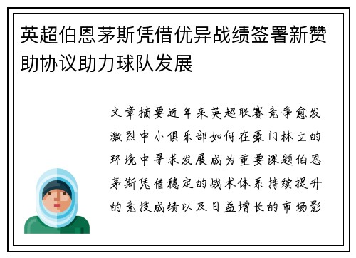 英超伯恩茅斯凭借优异战绩签署新赞助协议助力球队发展