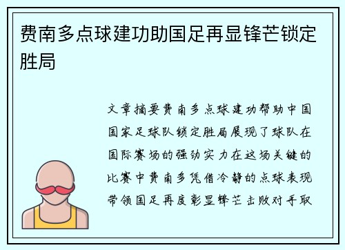 费南多点球建功助国足再显锋芒锁定胜局