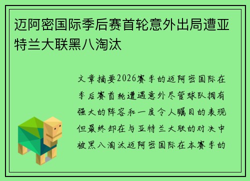 迈阿密国际季后赛首轮意外出局遭亚特兰大联黑八淘汰 迈阿密国际季后赛首轮意外出局遭亚特兰大联黑八淘汰