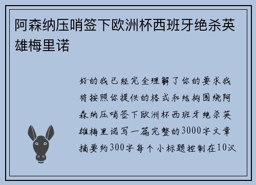 阿森纳压哨签下欧洲杯西班牙绝杀英雄梅里诺