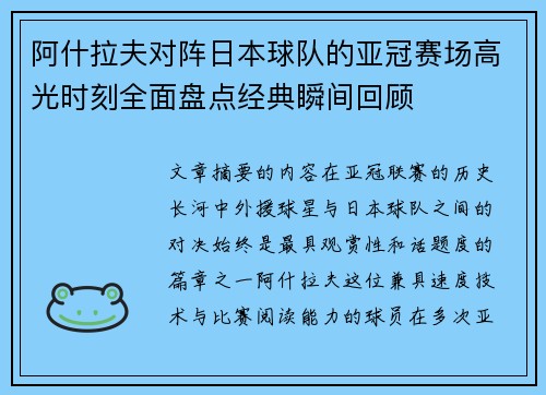 阿什拉夫对阵日本球队的亚冠赛场高光时刻全面盘点经典瞬间回顾