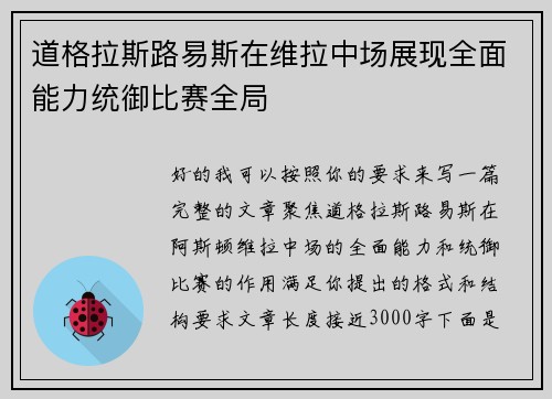 道格拉斯路易斯在维拉中场展现全面能力统御比赛全局