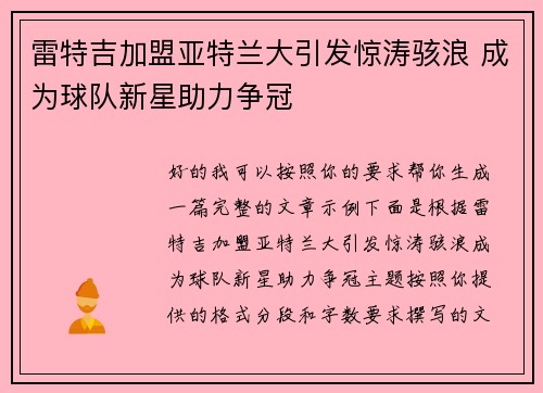 雷特吉加盟亚特兰大引发惊涛骇浪 成为球队新星助力争冠 雷特吉加盟亚特兰大引发惊涛骇浪 成为球队新星助力争冠