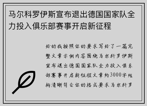 马尔科罗伊斯宣布退出德国国家队全力投入俱乐部赛事开启新征程 马尔科罗伊斯宣布退出德国国家队全力投入俱乐部赛事开启新征程