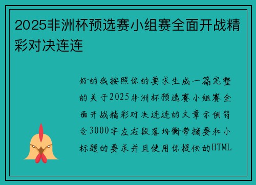 2025非洲杯预选赛小组赛全面开战精彩对决连连