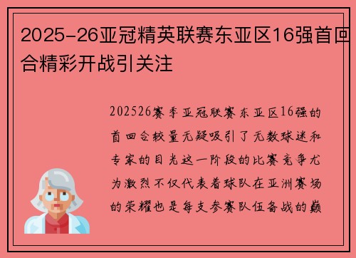 2025-26亚冠精英联赛东亚区16强首回合精彩开战引关注 2025-26亚冠精英联赛东亚区16强首回合精彩开战引关注