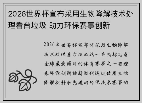 2026世界杯宣布采用生物降解技术处理看台垃圾 助力环保赛事创新