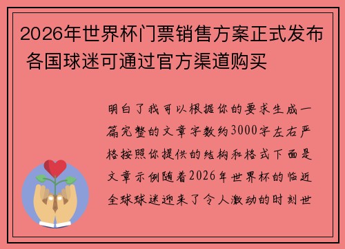 2026年世界杯门票销售方案正式发布 各国球迷可通过官方渠道购买 2026年世界杯门票销售方案正式发布 各国球迷可通过官方渠道购买