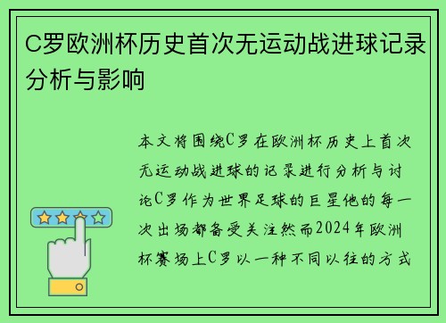 C罗欧洲杯历史首次无运动战进球记录分析与影响