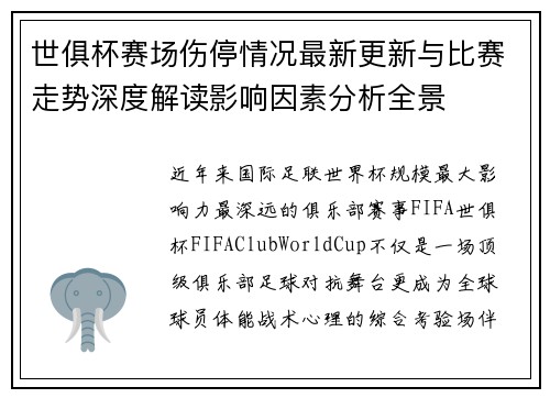 世俱杯赛场伤停情况最新更新与比赛走势深度解读影响因素分析全景 世俱杯赛场伤停情况最新更新与比赛走势深度解读影响因素分析全景