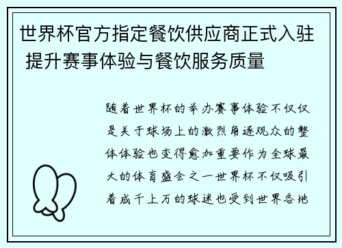 世界杯官方指定餐饮供应商正式入驻 提升赛事体验与餐饮服务质量