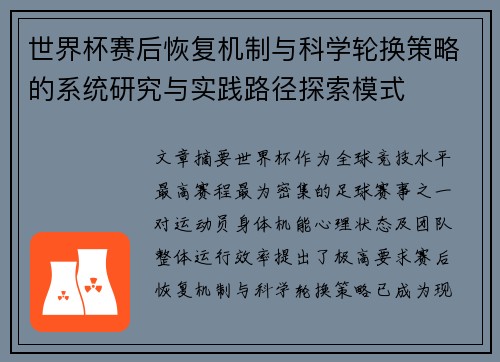 世界杯赛后恢复机制与科学轮换策略的系统研究与实践路径探索模式