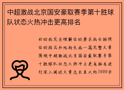 中超激战北京国安豪取赛季第十胜球队状态火热冲击更高排名 中超激战北京国安豪取赛季第十胜球队状态火热冲击更高排名