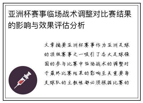 亚洲杯赛事临场战术调整对比赛结果的影响与效果评估分析