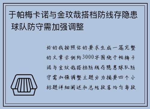 于帕梅卡诺与金玟哉搭档防线存隐患 球队防守需加强调整 于帕梅卡诺与金玟哉搭档防线存隐患 球队防守需加强调整