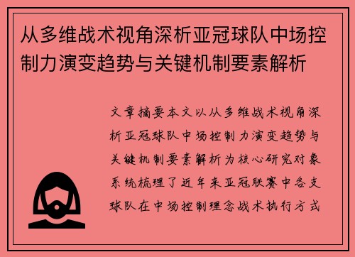 从多维战术视角深析亚冠球队中场控制力演变趋势与关键机制要素解析 从多维战术视角深析亚冠球队中场控制力演变趋势与关键机制要素解析