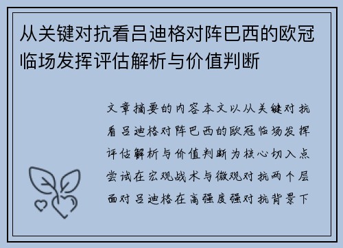 从关键对抗看吕迪格对阵巴西的欧冠临场发挥评估解析与价值判断 从关键对抗看吕迪格对阵巴西的欧冠临场发挥评估解析与价值判断