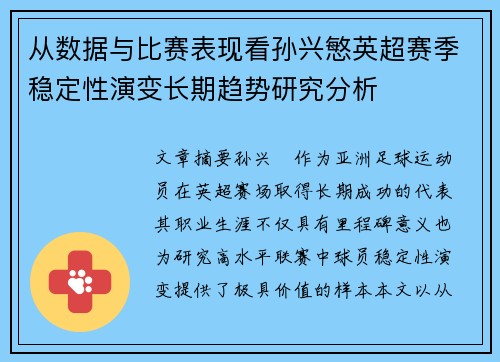 从数据与比赛表现看孙兴慜英超赛季稳定性演变长期趋势研究分析