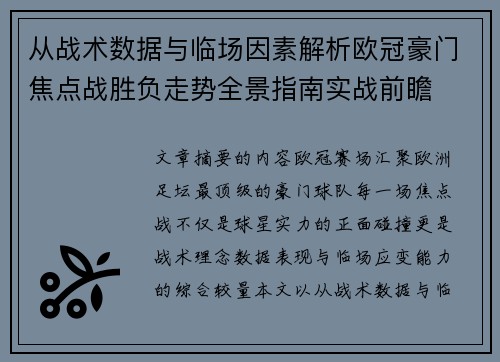 从战术数据与临场因素解析欧冠豪门焦点战胜负走势全景指南实战前瞻 从战术数据与临场因素解析欧冠豪门焦点战胜负走势全景指南实战前瞻