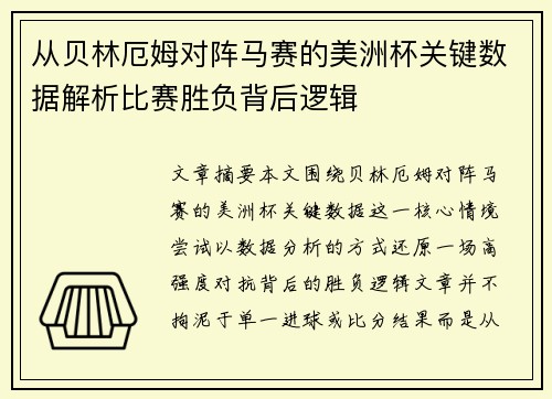 从贝林厄姆对阵马赛的美洲杯关键数据解析比赛胜负背后逻辑