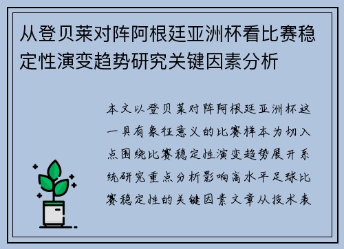 从登贝莱对阵阿根廷亚洲杯看比赛稳定性演变趋势研究关键因素分析 从登贝莱对阵阿根廷亚洲杯看比赛稳定性演变趋势研究关键因素分析
