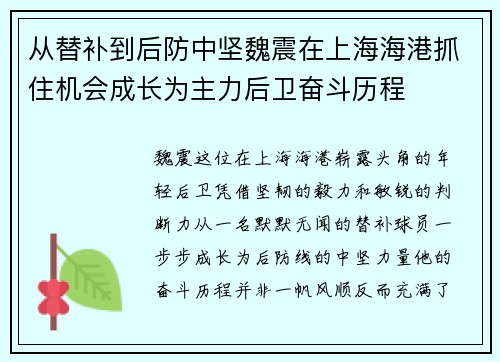 从替补到后防中坚魏震在上海海港抓住机会成长为主力后卫奋斗历程