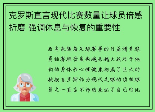 克罗斯直言现代比赛数量让球员倍感折磨 强调休息与恢复的重要性 克罗斯直言现代比赛数量让球员倍感折磨 强调休息与恢复的重要性