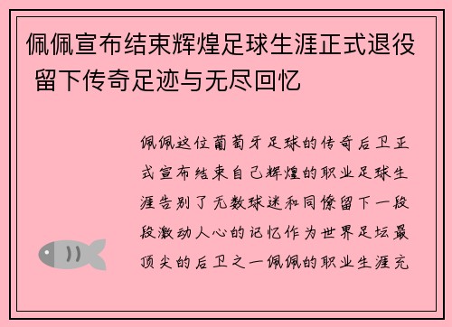 佩佩宣布结束辉煌足球生涯正式退役 留下传奇足迹与无尽回忆