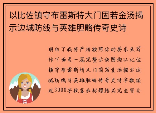 以比佐镇守布雷斯特大门固若金汤揭示边城防线与英雄胆略传奇史诗 以比佐镇守布雷斯特大门固若金汤揭示边城防线与英雄胆略传奇史诗