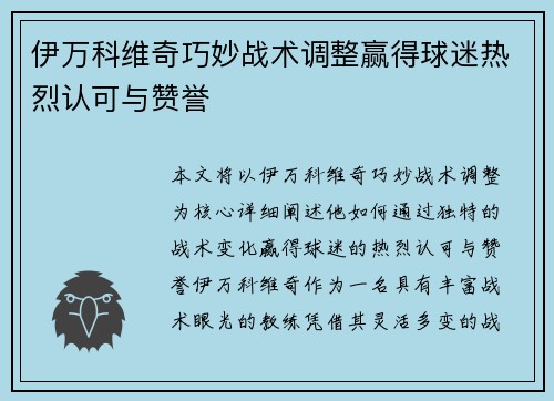 伊万科维奇巧妙战术调整赢得球迷热烈认可与赞誉